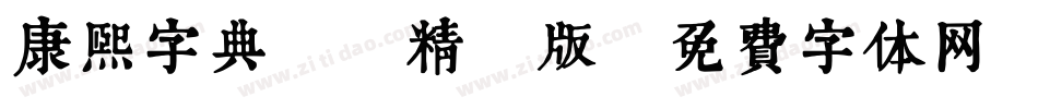 康熙字典體 精簡版字体转换